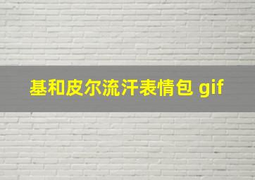 基和皮尔流汗表情包 gif